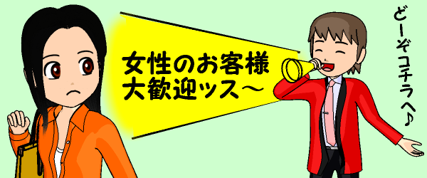 女性のお客様大歓迎ッス〜